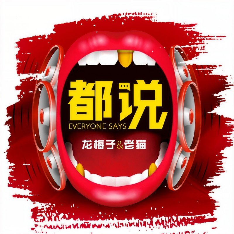 龙梅子-《都说》