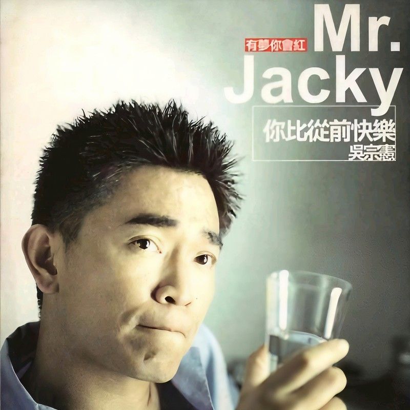 吴宗宪-《你比从前快乐》