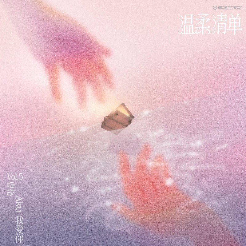 曹格-《Aku 我爱你》