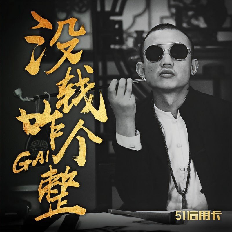 GAI周延-《没钱咋个整》
