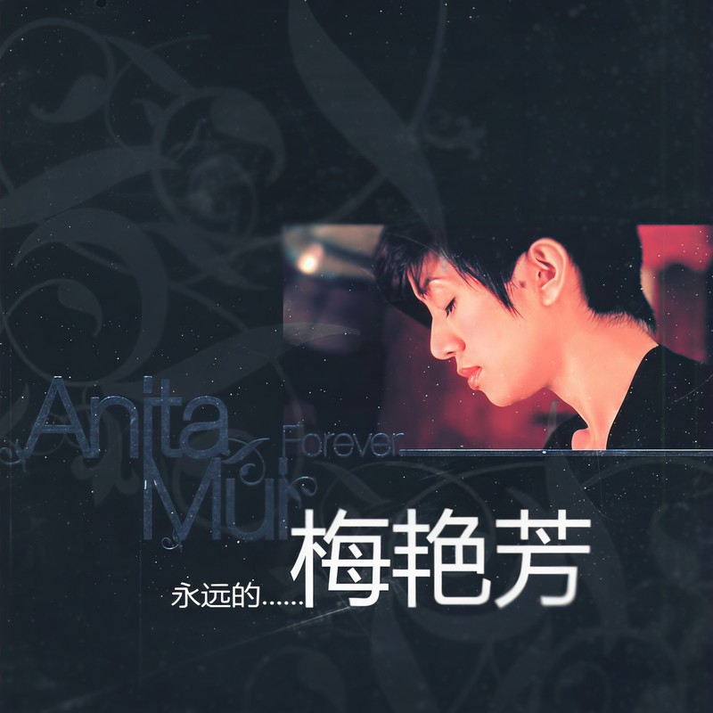 梅艳芳-《永远的梅艳芳》