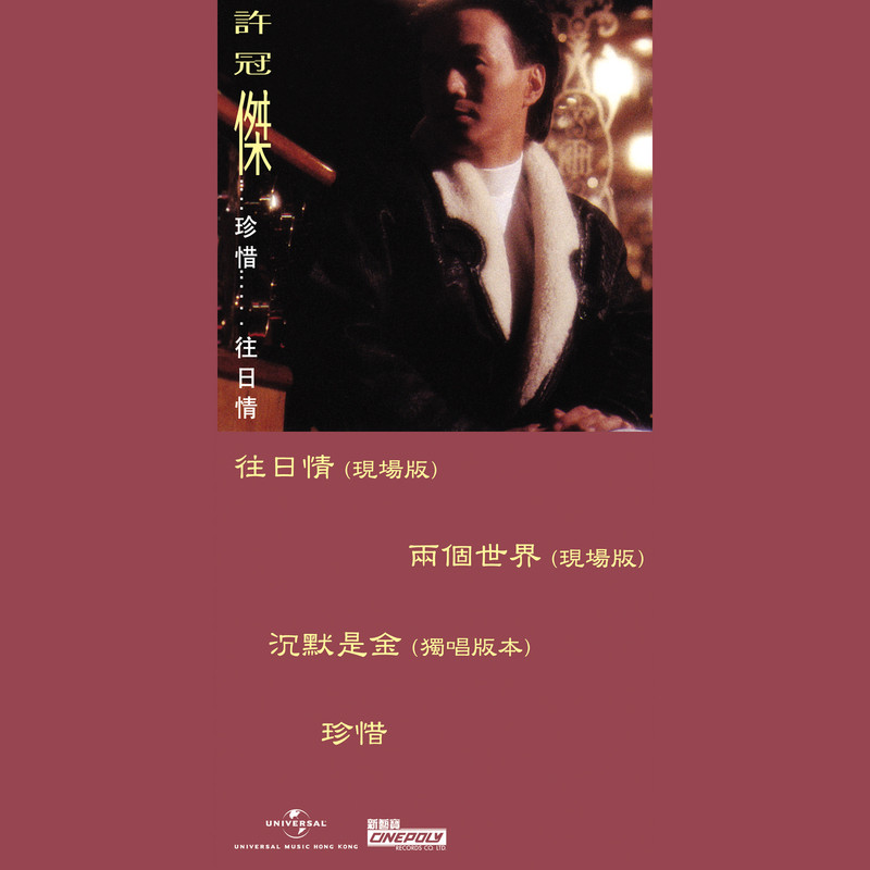 许冠杰-《珍惜_____往日情》