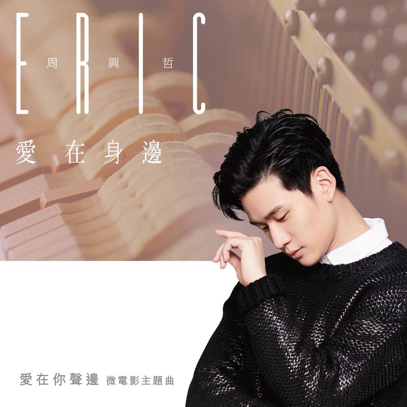 Eric周兴哲-《爱在身边》