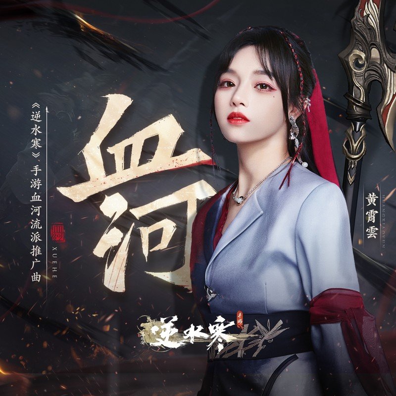 黄霄雲-《血河》