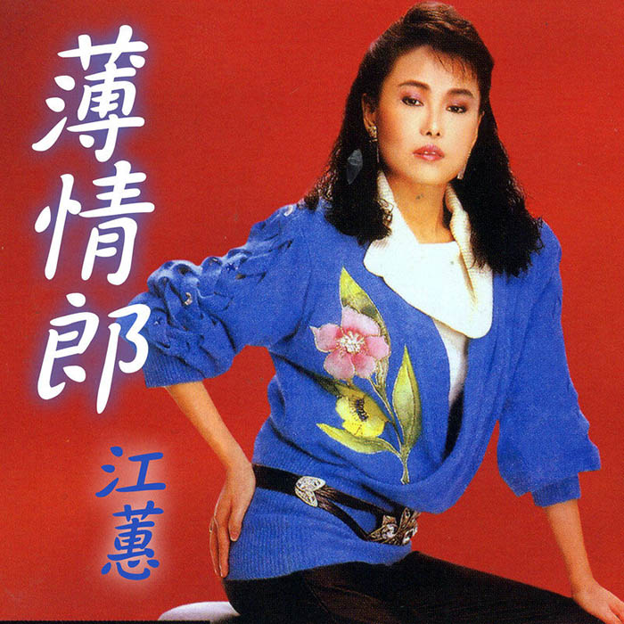 江蕙-《薄情郎》