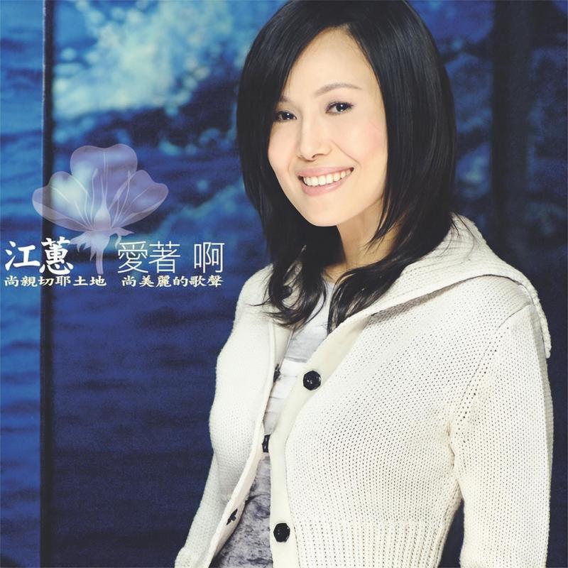 江蕙-《爱着啊》