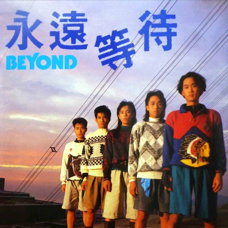 BEYOND-《永远等待（正身版）》