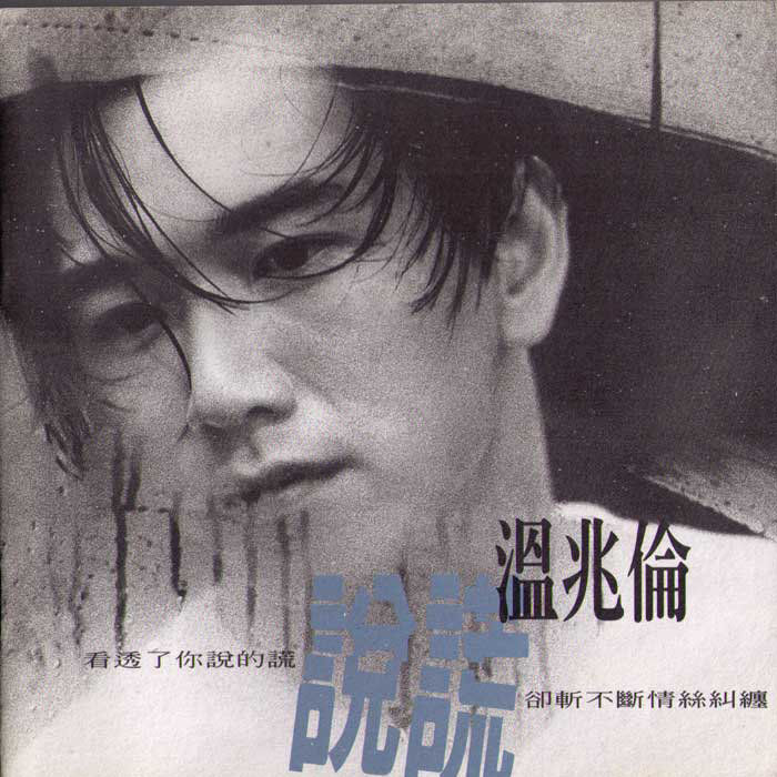 温兆伦-《说谎》