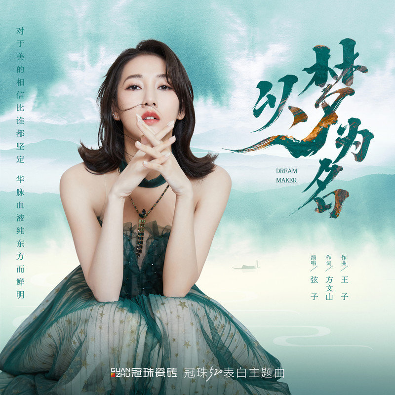 弦子-《以梦为名》