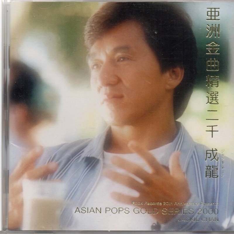成龙 ·《亚洲金曲精选二千》