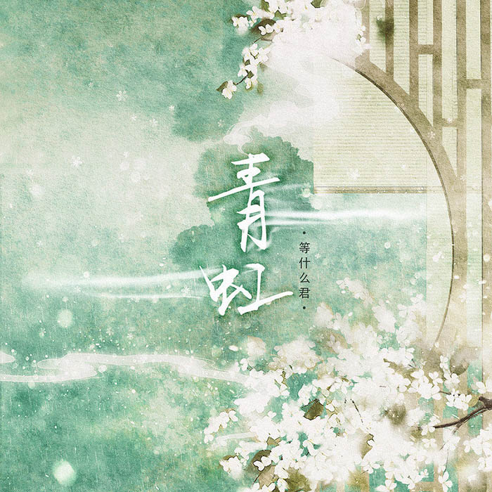 邓寓君(等什么君)-《青虹》