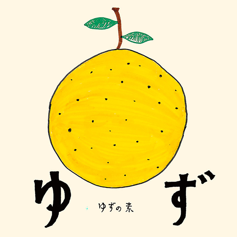 柚子（ゆず）-《ゆずの素》
