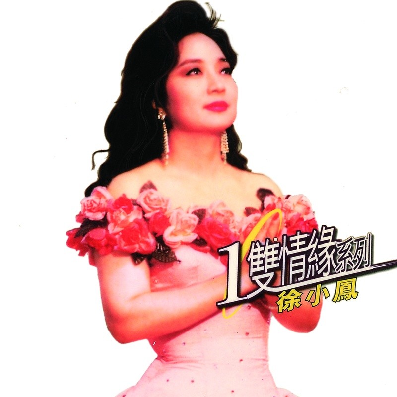 徐小凤-《环球一双情缘系列-徐小凤》