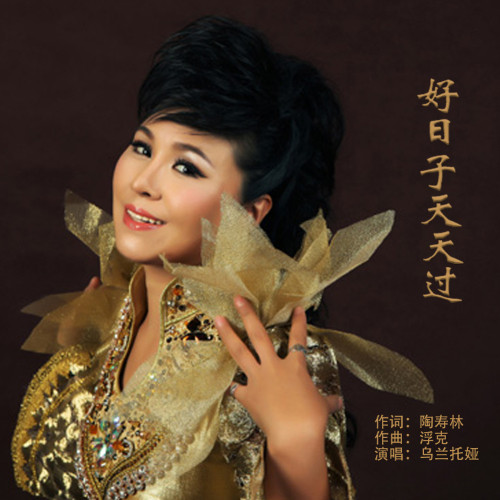 乌兰托娅-《好日子天天过》