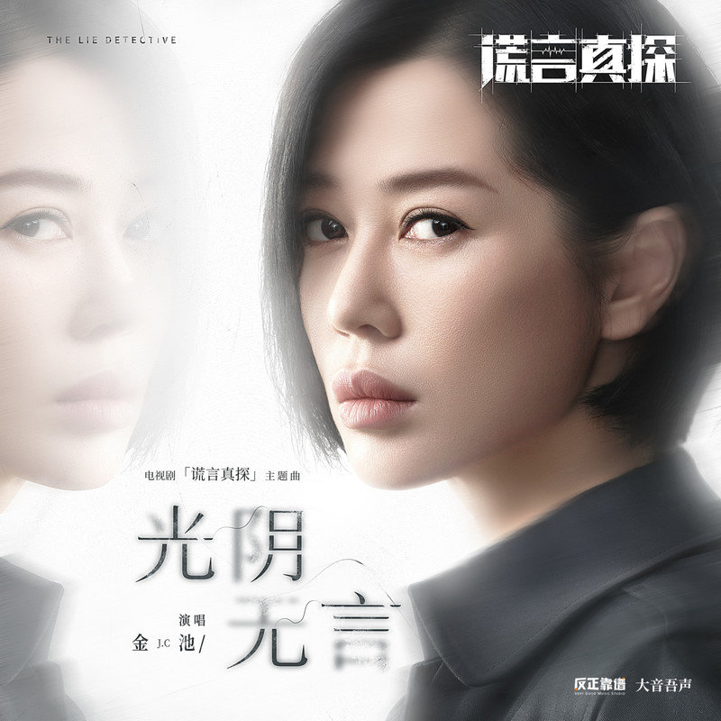 金池-《光阴无言》