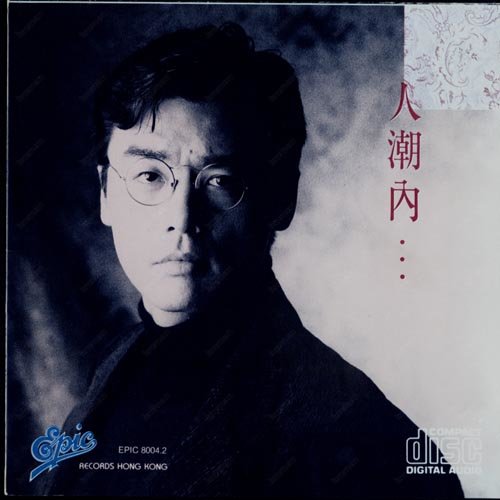 钟镇涛-《人潮内…》