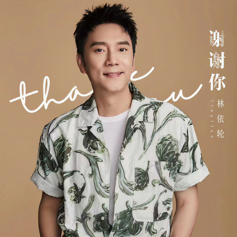 林依轮-《谢谢你》