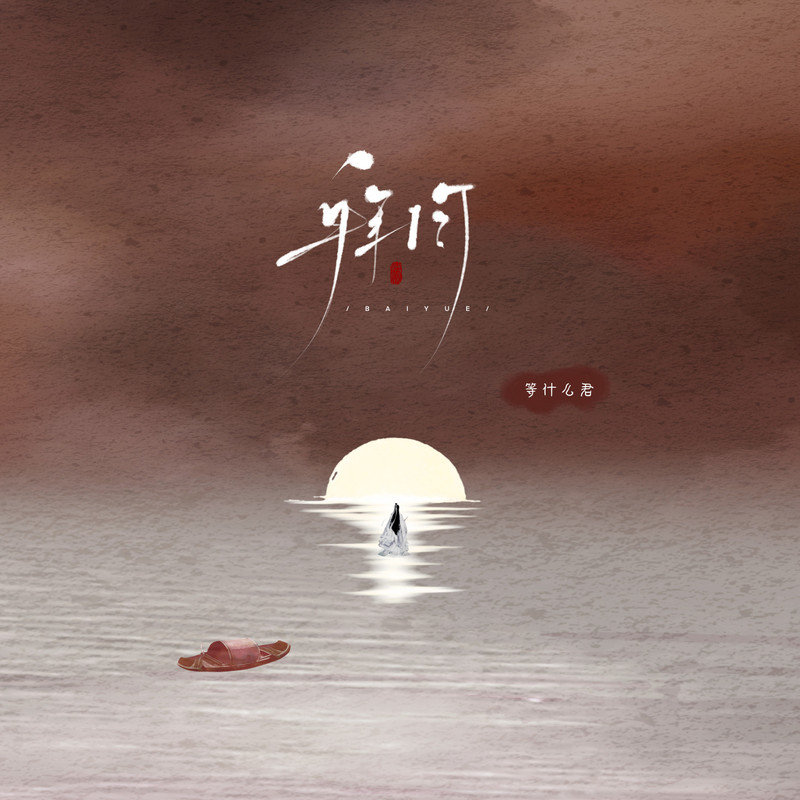 邓寓君(等什么君)-《拜月》