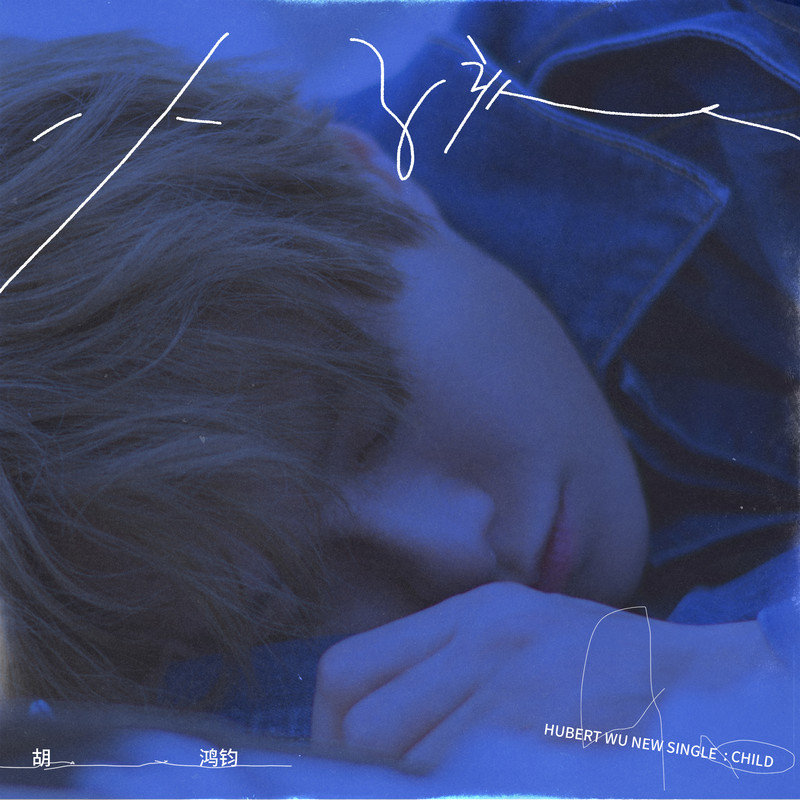 胡鸿钧-《小孩》