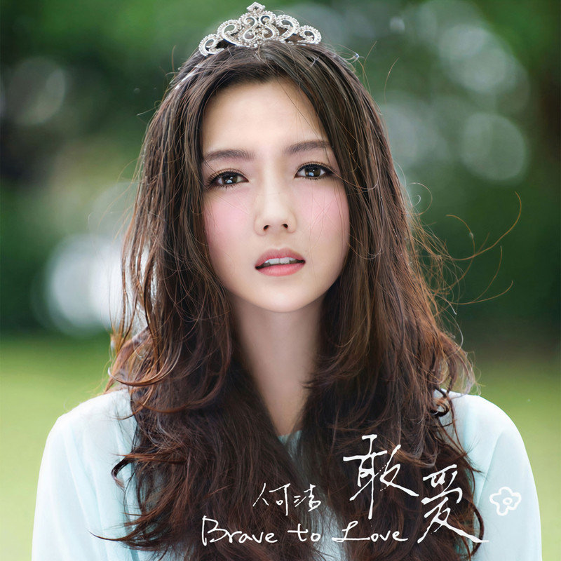 何洁-《敢爱》