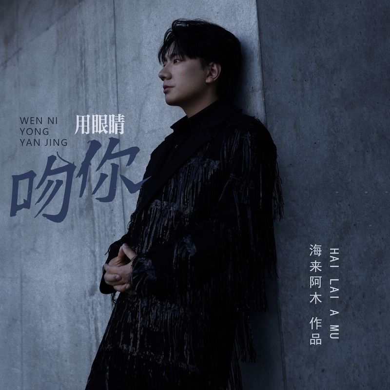 海来阿木-《吻你用眼睛》
