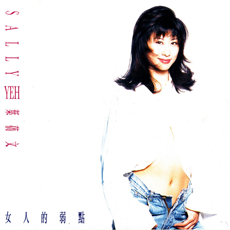 叶蒨文-《女人的弱点》