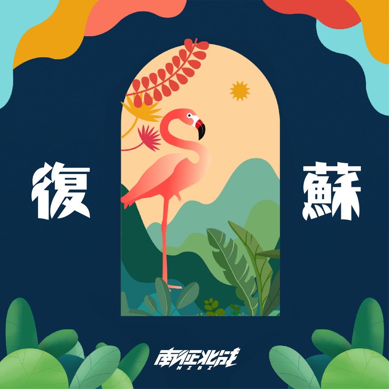 南征北战NZBZ-《复苏》