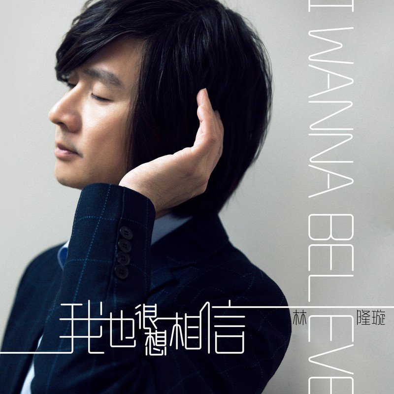 林隆璇-《我也很想相信》