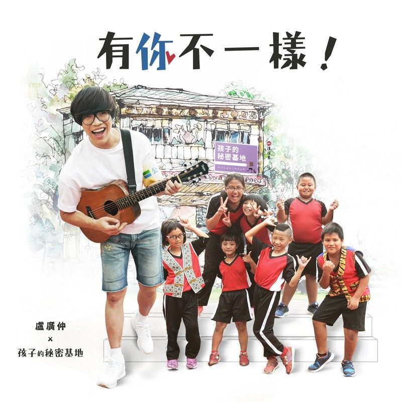 卢广仲-《有你不一样》