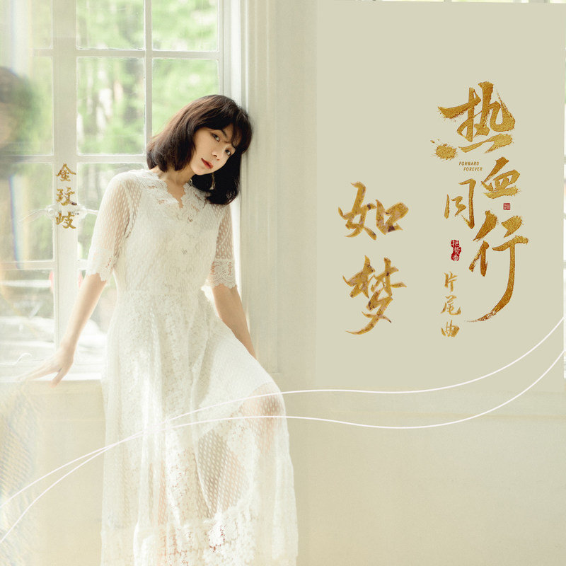 金玟岐-《如梦》