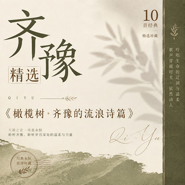 齐豫精选-《橄榄树·齐豫的流浪诗篇》