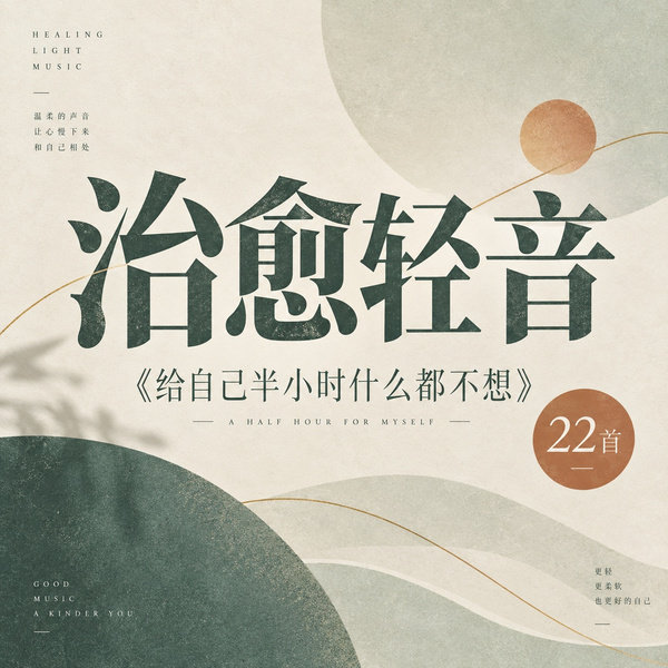 给自己半小时什么都不想