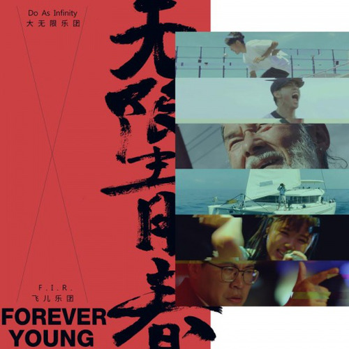 飞儿乐团-《无限青春 Forever Young》