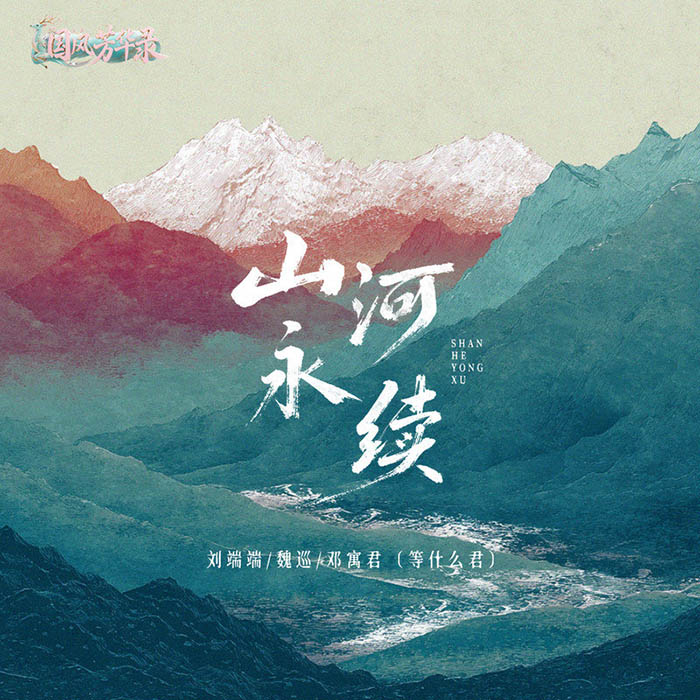 邓寓君(等什么君)-《山河永续》