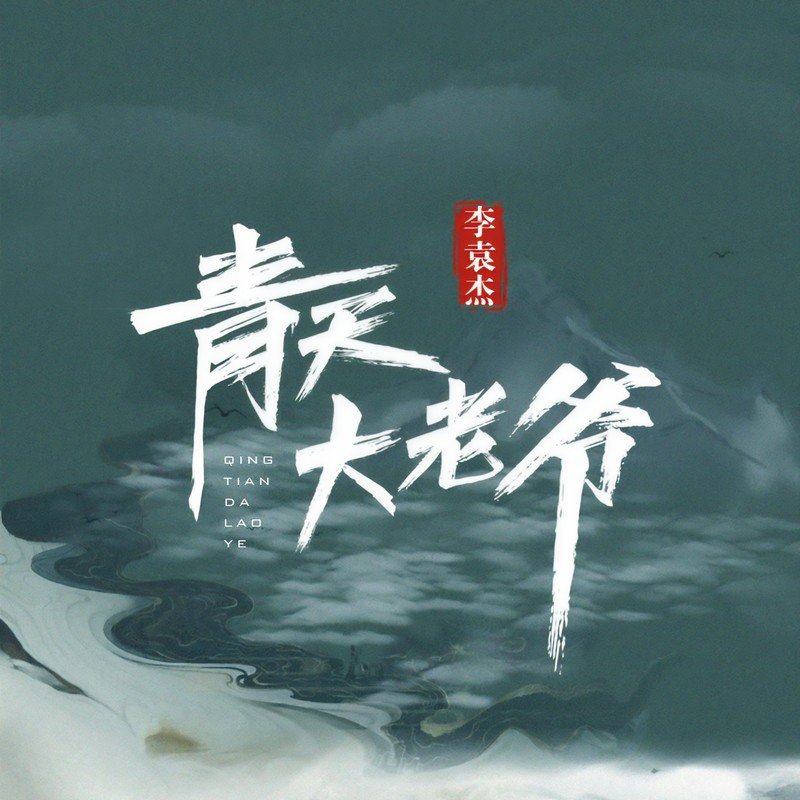 李袁杰-《青天大老爷》