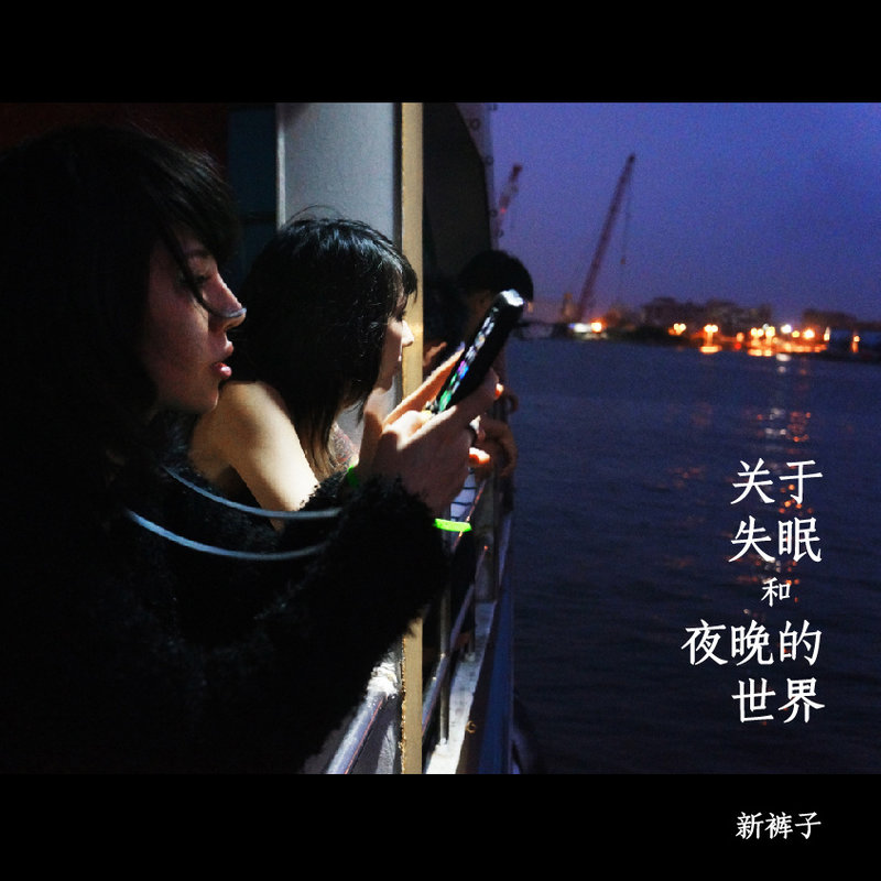 新裤子-《关于失眠和夜晚的世界》