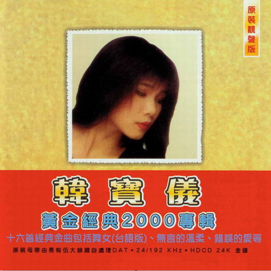韩宝仪-《黄金经典2000专辑》