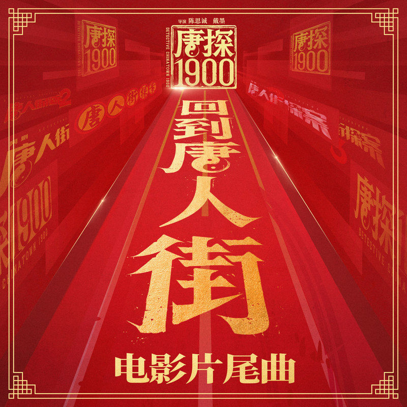 赵英俊-《回到唐人街》