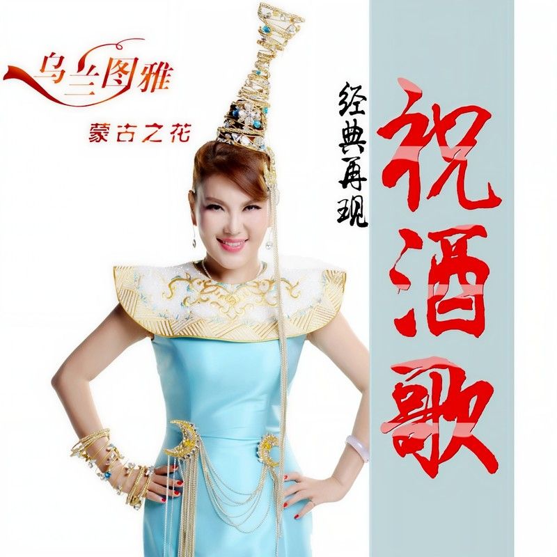 乌兰图雅-《祝酒歌》