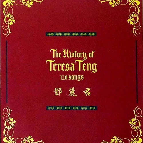 邓丽君-《The History of Teresa Teng 120 Song》