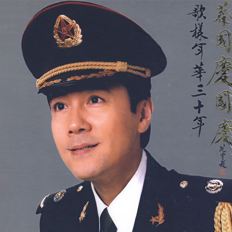 蔡国庆-《歌样年华三十年》
