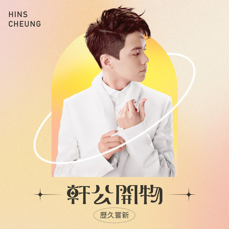 张敬轩-《轩公开物_ 历久尝新》