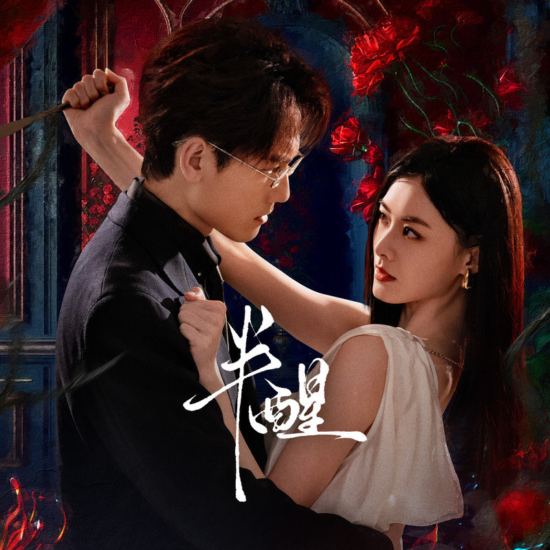 李佳薇-《半醒 影视剧原声带》