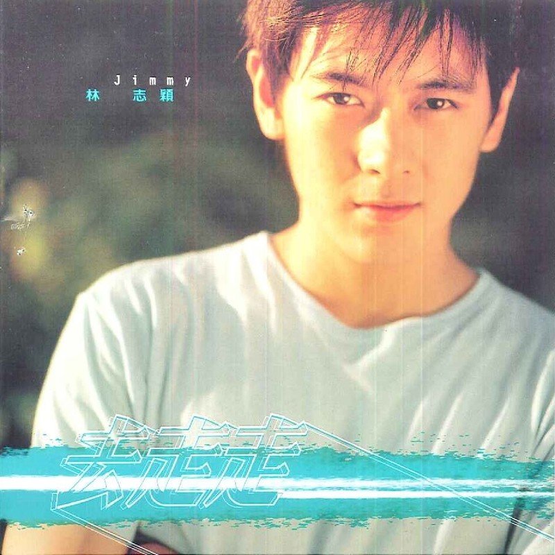 林志颖-《去走走》