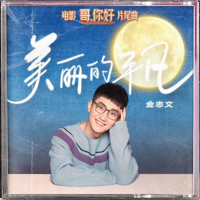 金志文-《美丽的平凡》