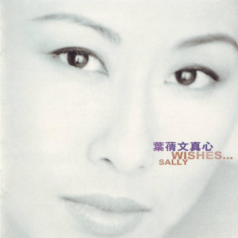 叶蒨文-《真心》