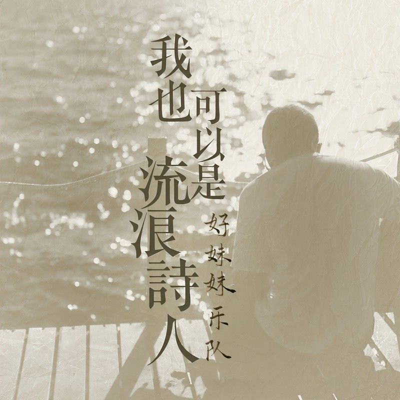 好妹妹乐队-《我也可以是流浪诗人》