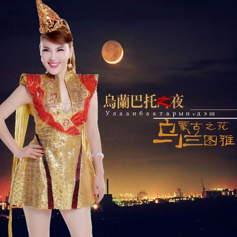 乌兰图雅-《乌兰巴托之夜》