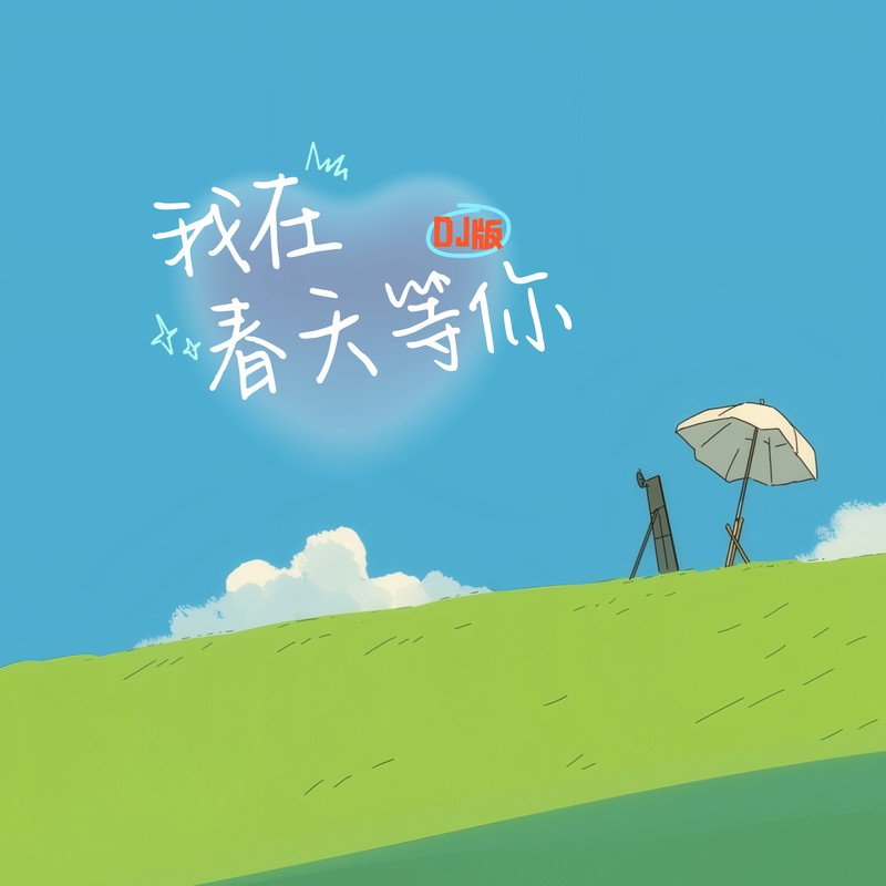杨钰莹-《我在春天等你 (DJ版)》