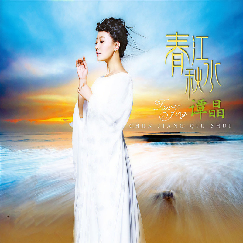 谭晶-《春江秋水》